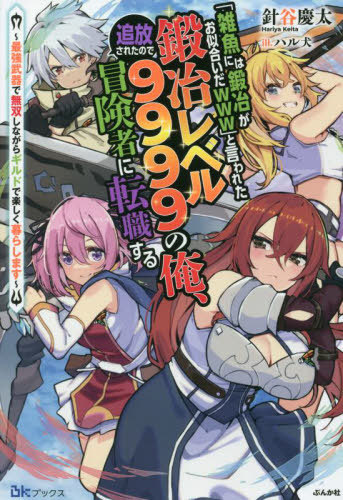 "ZAKO NI HA TANYA GA ONIAIDA WWW" TO IWARETA TANYA LEVEL 9999 NO ORE, TSUIHO SARETANODE BOKEN SHA NI TENSHOKU SURU SAIKYO BUKI DE MUSO SHINAGARA GUILD DE TANOSHIKU KURASHIMASU