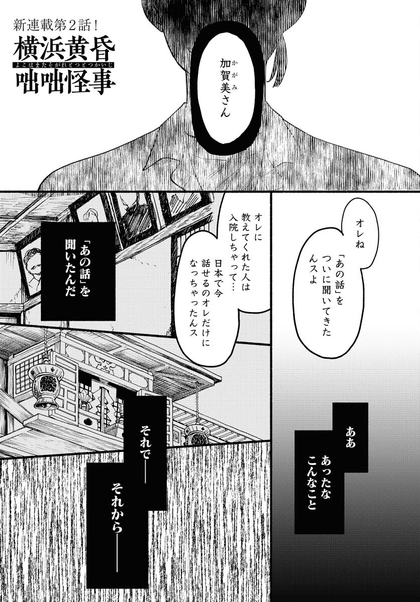 Yokohama Tasogare Totsutotsu Kaiji Chapter 2 page 1 - nihonkuni.com