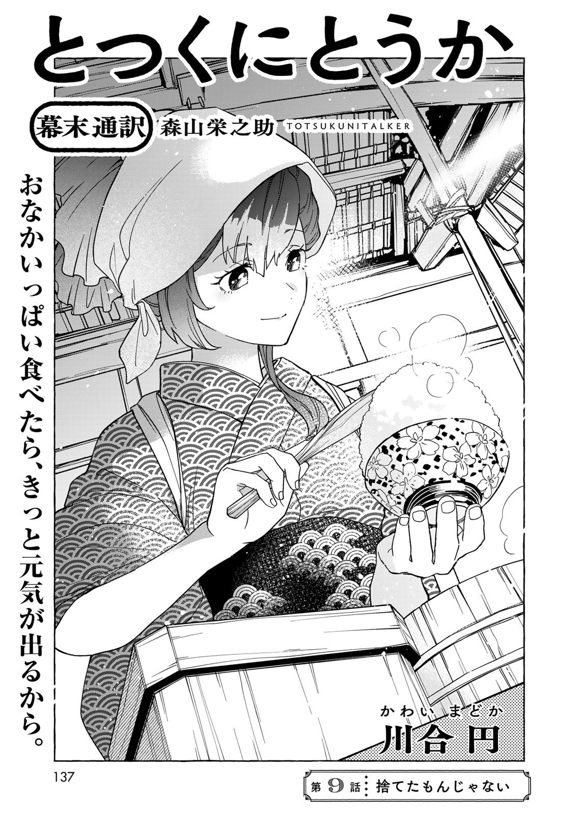 Totsukuni Touka: Bakumatsu Tsuuyaku Moriyama Einosuke Chapter 9 page 2 - nihonkuni.com