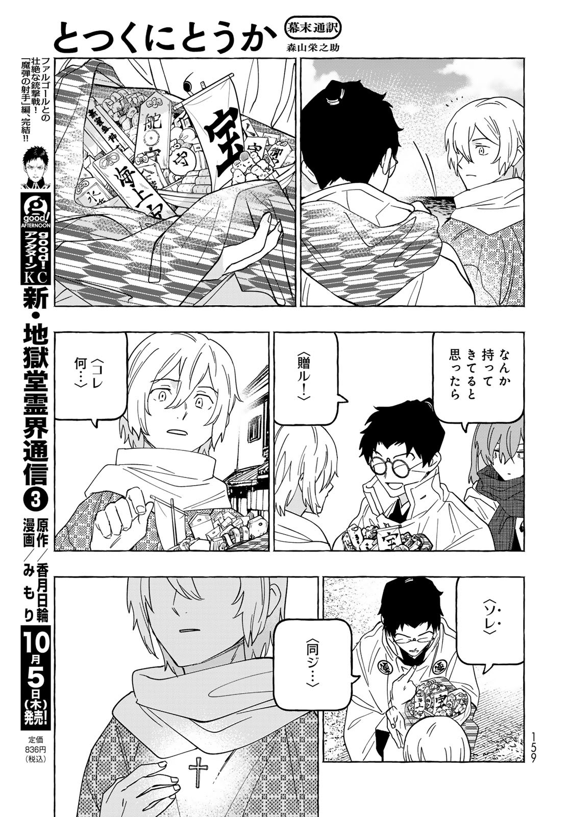 Totsukuni Touka: Bakumatsu Tsuuyaku Moriyama Einosuke Chapter 9 page 24 - nihonkuni.com