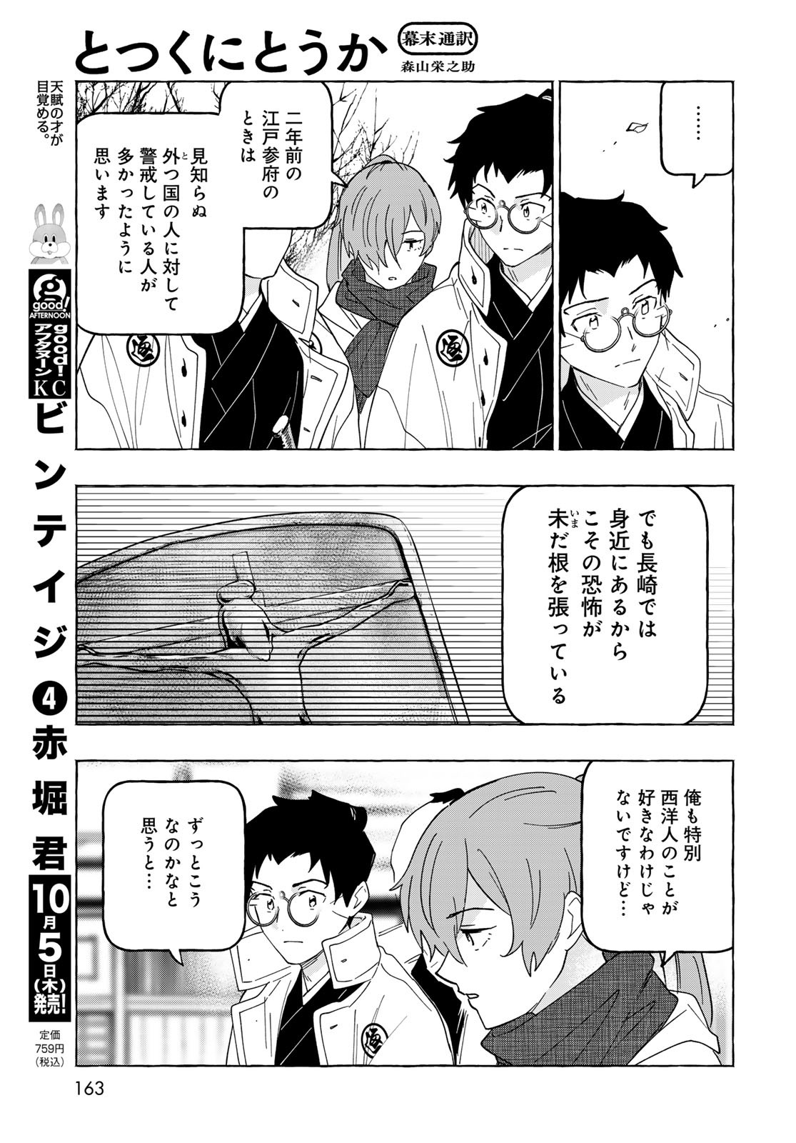 Totsukuni Touka: Bakumatsu Tsuuyaku Moriyama Einosuke Chapter 9 page 28 - nihonkuni.com