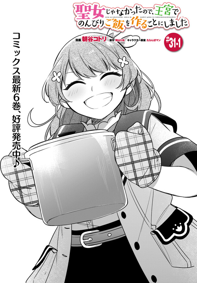 SEIJO JA NAKATTA NODE, OUKYUU DE NONBIRI GOHAN O TSUKURU KOTO NI SHIMASHITA Chap 31.1 - Pic 1