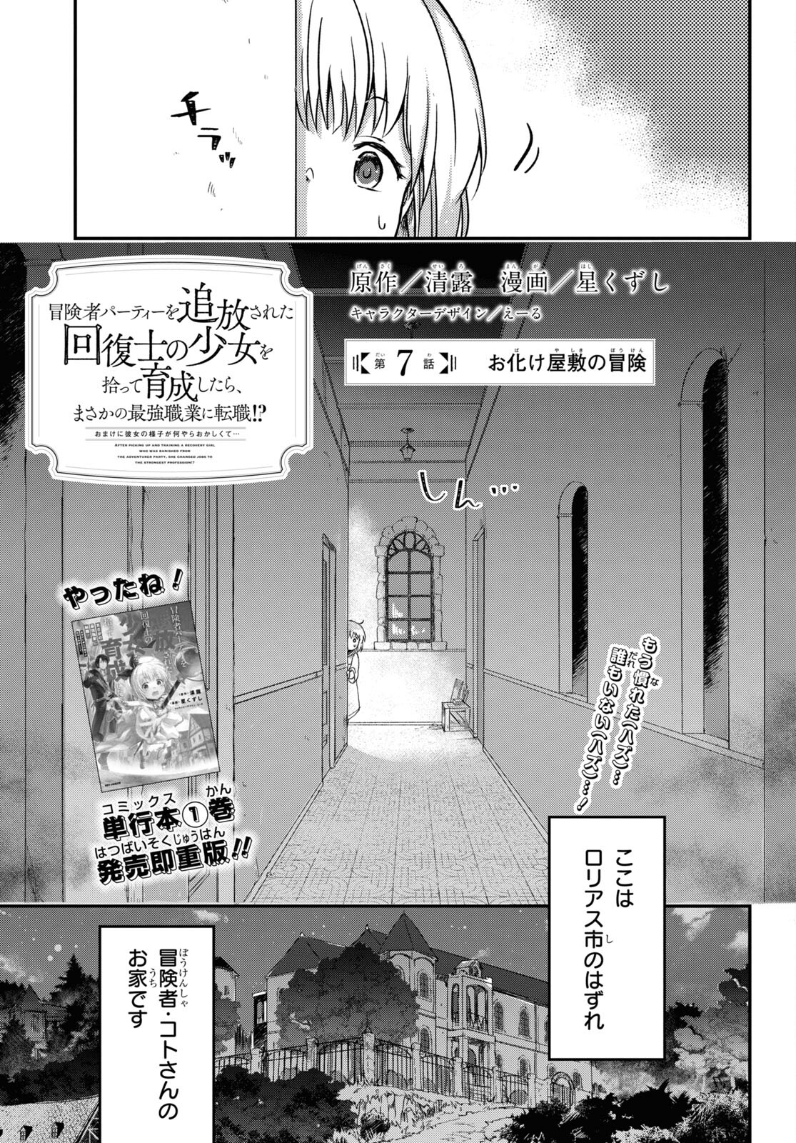 BOUKENSHA PARTY O TSUIHOU SARETA KAIFUKUSHI NO SHOUJO O HIRO TTE IKUSEI SHITARA, MASAKA NO SAIKYOU SHOKUGYOU NI TENSHOKU!? OMAKE NI KANOJO NO YOUSU GA NANIYARA OKASHIKUTE... Chap 7 - Pic 1