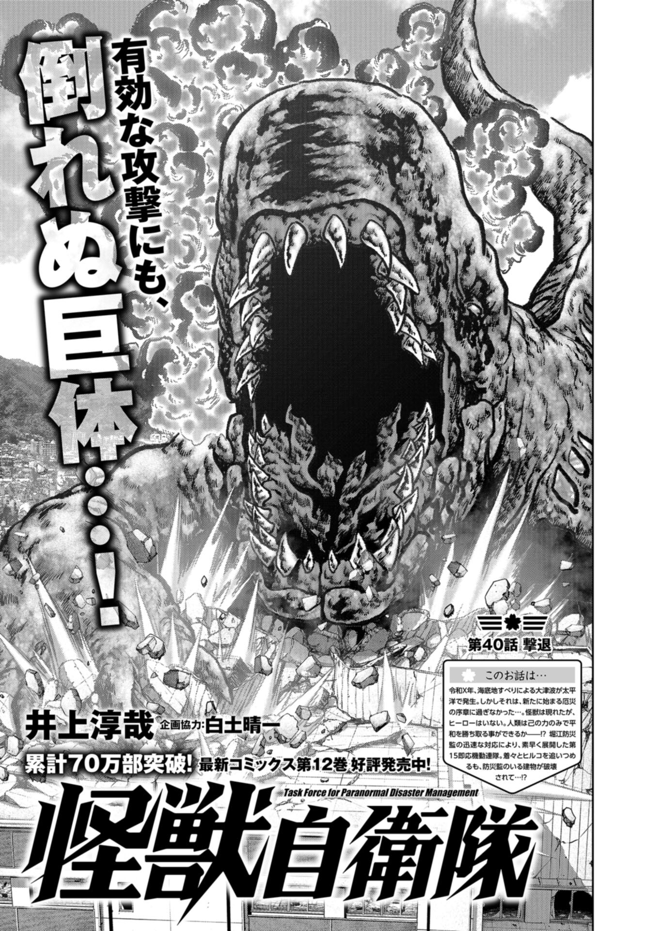 Kaijuu Jieitai: Task Force for Paranormal Disaster Management Chap 40 - Pic 1