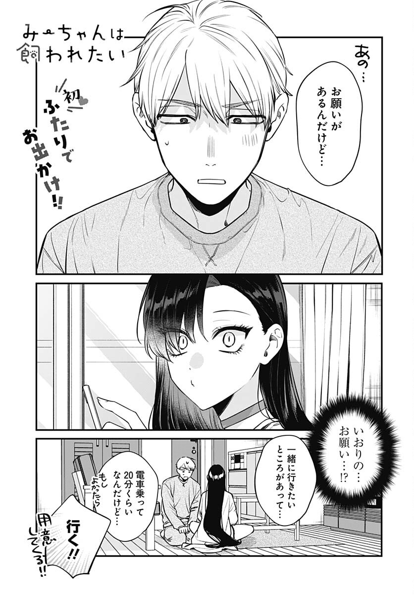 Mi-chan wa Kawaretai Chapter 7 page 1 - nihonkuni.com