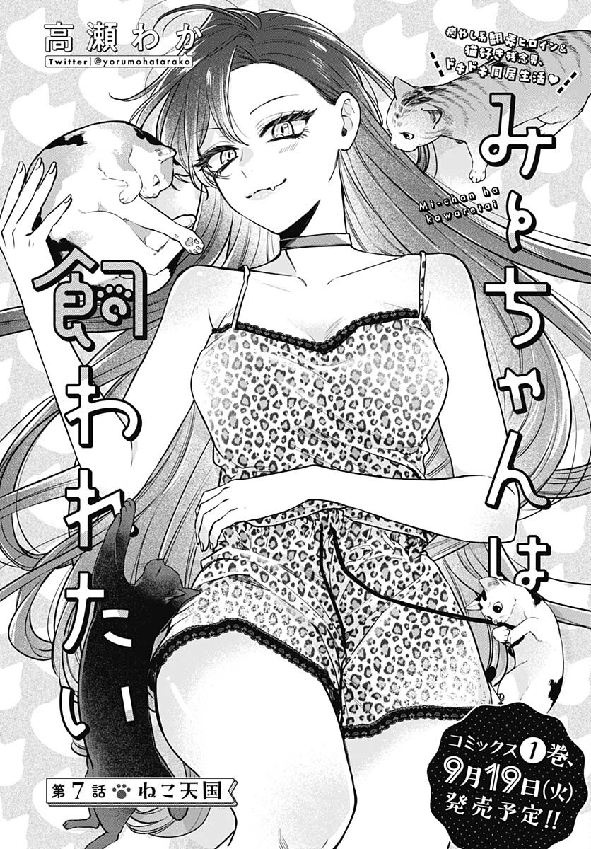 Mi-chan wa Kawaretai Chapter 7 page 2 - nihonkuni.com