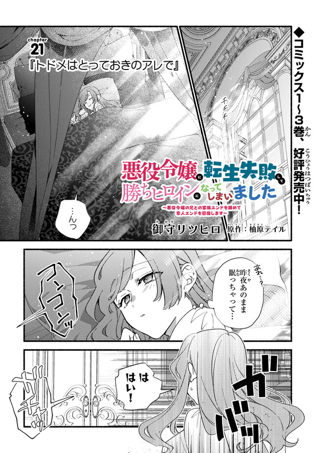 AKUYAKU REIJOU NI TENSEI SHIPPAI SHITE KACHI HEROINE NI NATTE SHIMAIMASHITA ~AKUYAKU REIJOU NO ANI TO NO KAZOKU ENDO WO AKIRAMETE KOIBITO END WO MEZASHIMASU~ Chapter 21 page 1 - nihonkuni.com