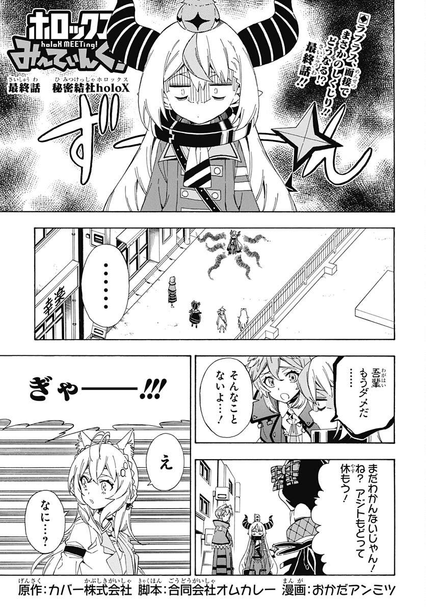 Hololive - holoX MEETing! Chapter 14 page 1 - nihonkuni.com