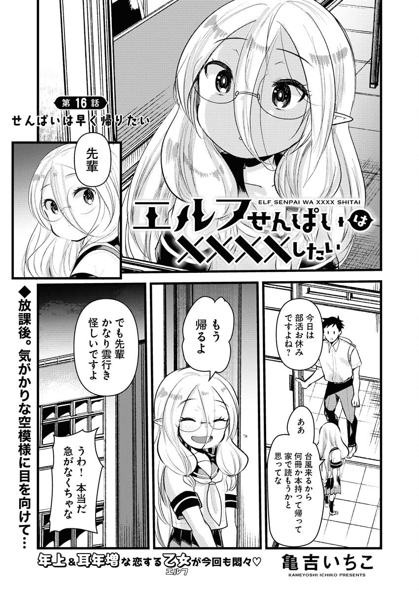 Read Elf-senpai wa XXXX shitai Chapter 16 [High Quality / Full] - Page 1 - nicomanga.net