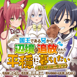 Kokuou Dearu Ani Kara Henkyou Ni Tsuihou Sareta Kedo Heion Ni Kurashitai: Mezase Slow Life