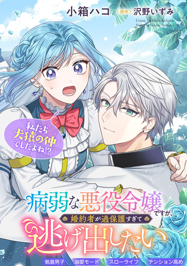 BYOUJAKU NA AKUYAKU REIJOU DESU GA, KONYAKUSHA GA KAHOGO SUGITE NIGEDASHITAI (WATASHITACHI KENEN NO NAKA DESHITA YO NE!?) Chapter 1.1 - Page 2