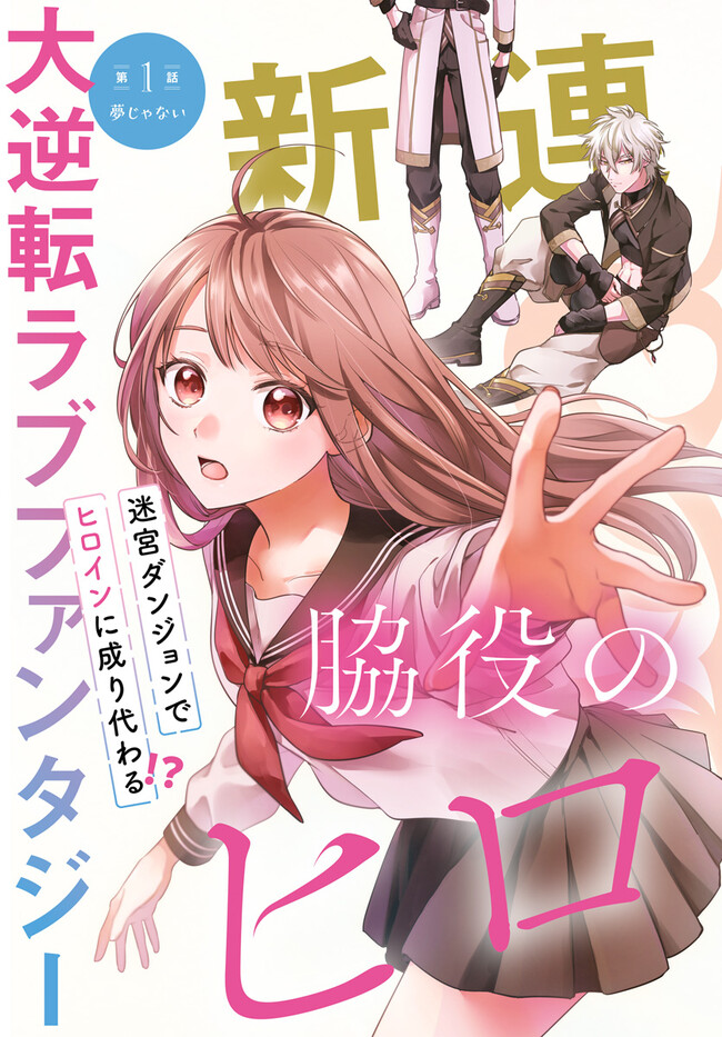 WAKIYAKU NO WATASHI GA HEROINE NI NARU MADE Chapter 1 page 3 - nihonkuni.com
