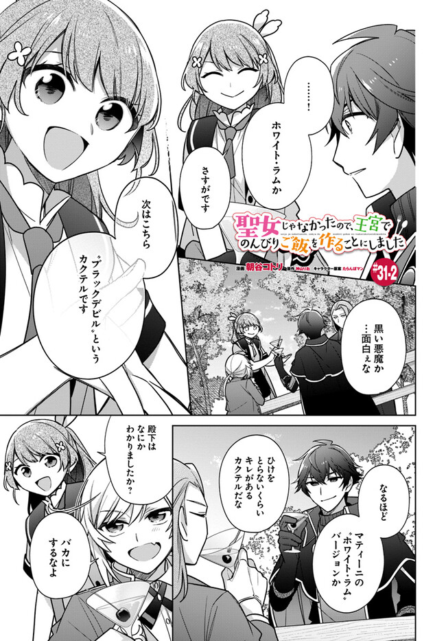 SEIJO JA NAKATTA NODE, OUKYUU DE NONBIRI GOHAN O TSUKURU KOTO NI SHIMASHITA Chap 31.2 - Pic 1