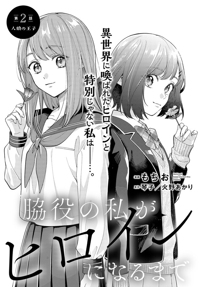 WAKIYAKU NO WATASHI GA HEROINE NI NARU MADE Chapter 2.1 page 1 - nihonkuni.com