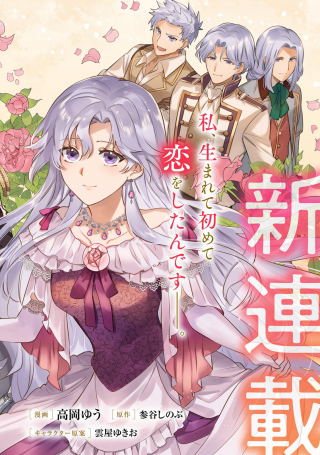 KONYAKU HAKISARETA GAKEPPUCHI REIJOU WA, TEIKOKU NO SUMERAGI OTOUTO DENKA TO MUSUBARERU
