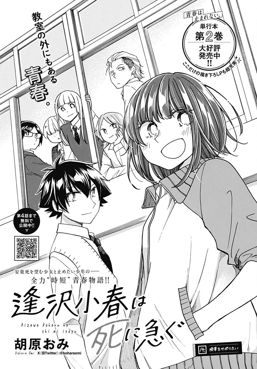 Aizawa Koharu wa Shi ni Isogu Chapter 14 page 1 - nihonkuni.com