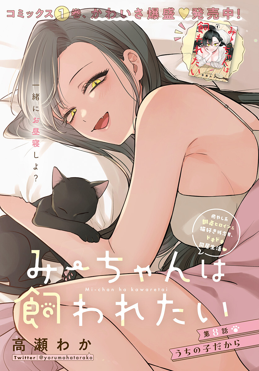 Mi-chan wa Kawaretai Chapter 8 page 1 - nihonkuni.com