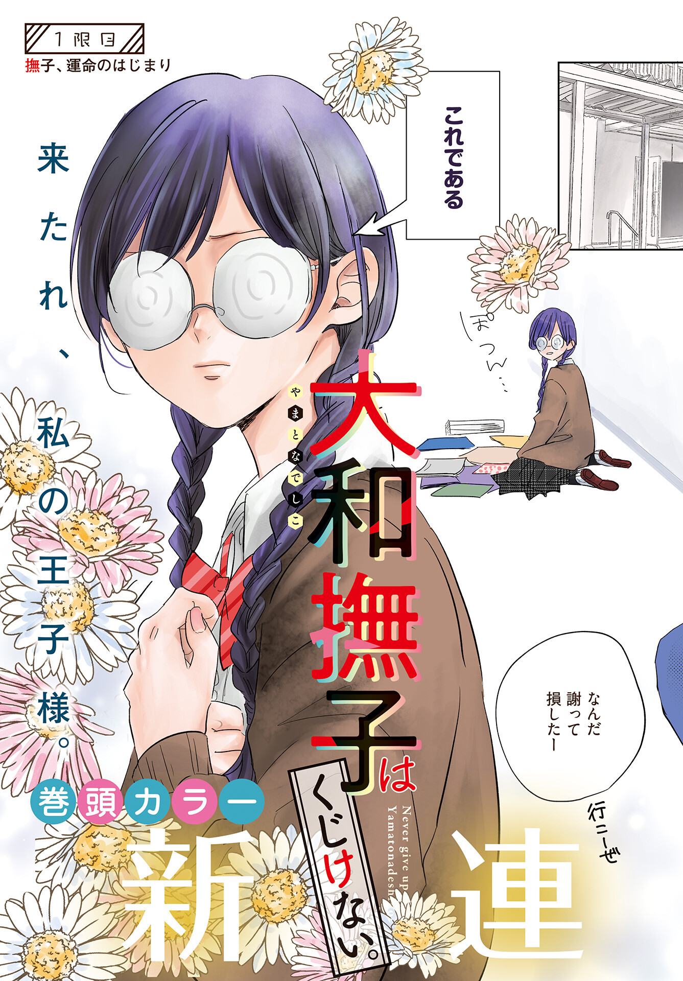 Yamato Nadeshiko wa Kujikenai. Chap 1 - Pic 3