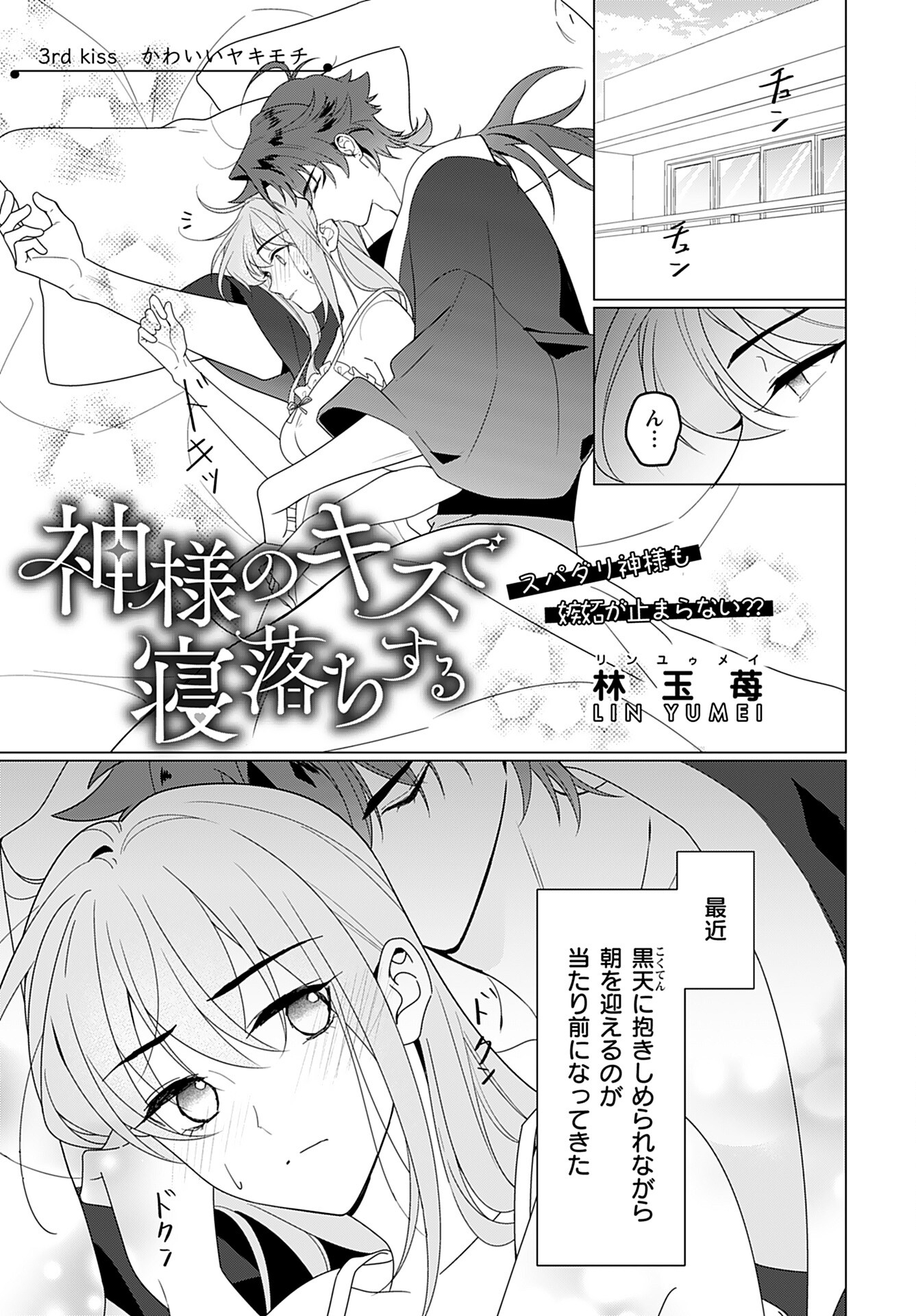 Kamisama no Kiss de Oneochi suru Chapter 3 page 1 - nihonkuni.com