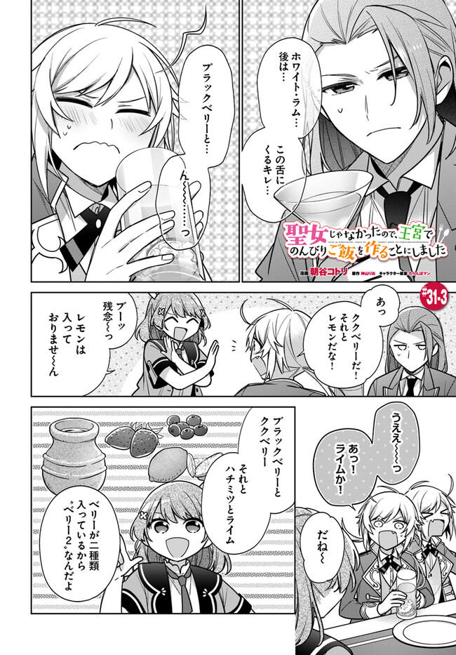 SEIJO JA NAKATTA NODE, OUKYUU DE NONBIRI GOHAN O TSUKURU KOTO NI SHIMASHITA Chap 31.3 - Pic 1