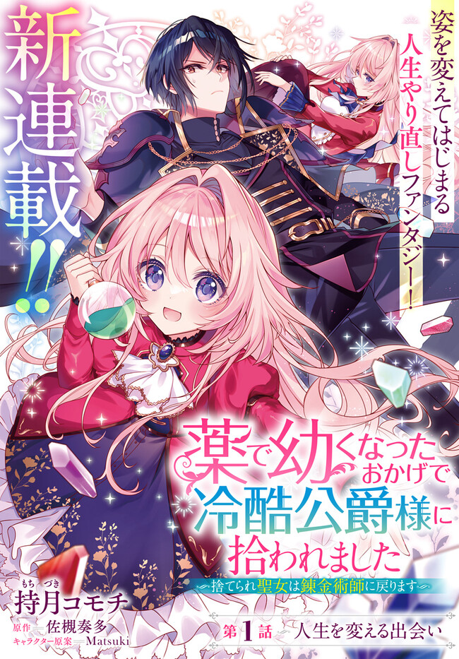 KUSURI DE OSANAKU NATTA OKAGE DE REIKOKU KOUSHAKU-SAMA NI HIROWAREMASHITA - SUTERARE SEIJO WA RENKINJUTSUSHI NI MODORIMASU Chap 1.1 - Pic 2