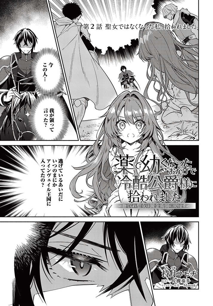 KUSURI DE OSANAKU NATTA OKAGE DE REIKOKU KOUSHAKU-SAMA NI HIROWAREMASHITA - SUTERARE SEIJO WA RENKINJUTSUSHI NI MODORIMASU Chap 2.1 - Pic 1