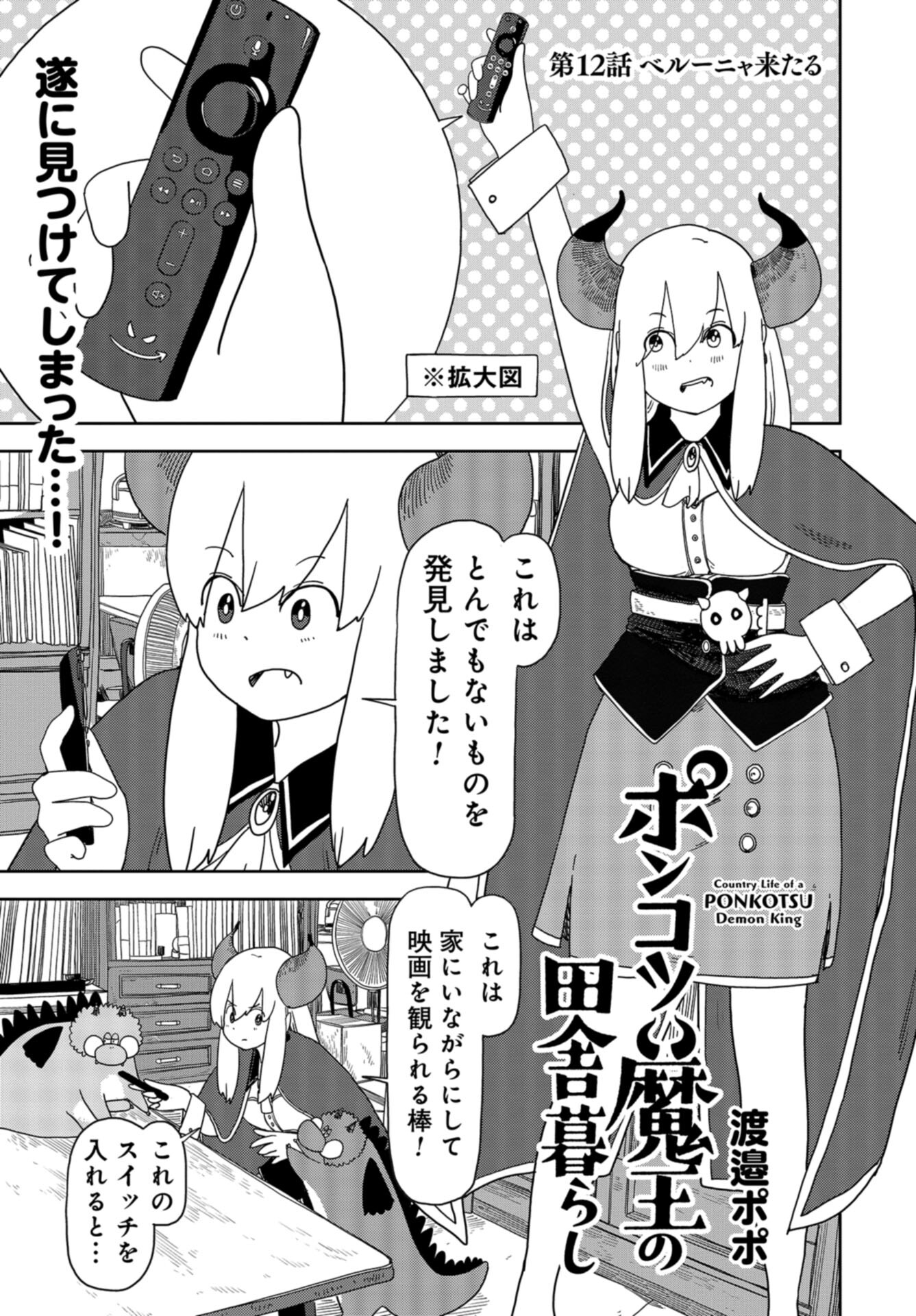 Ponkotsu Maou no Inakagurashi Chap 12 - Pic 1
