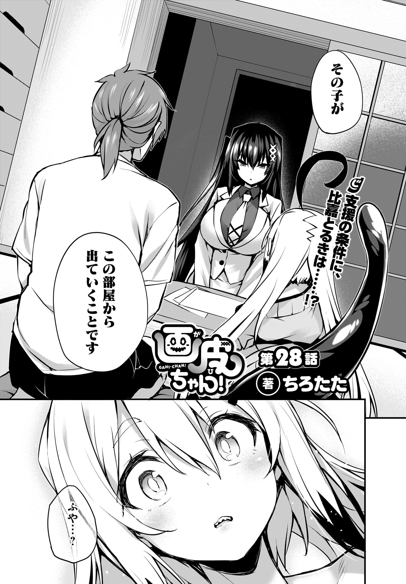 Gahi-chan! Chap 28 - Pic 1