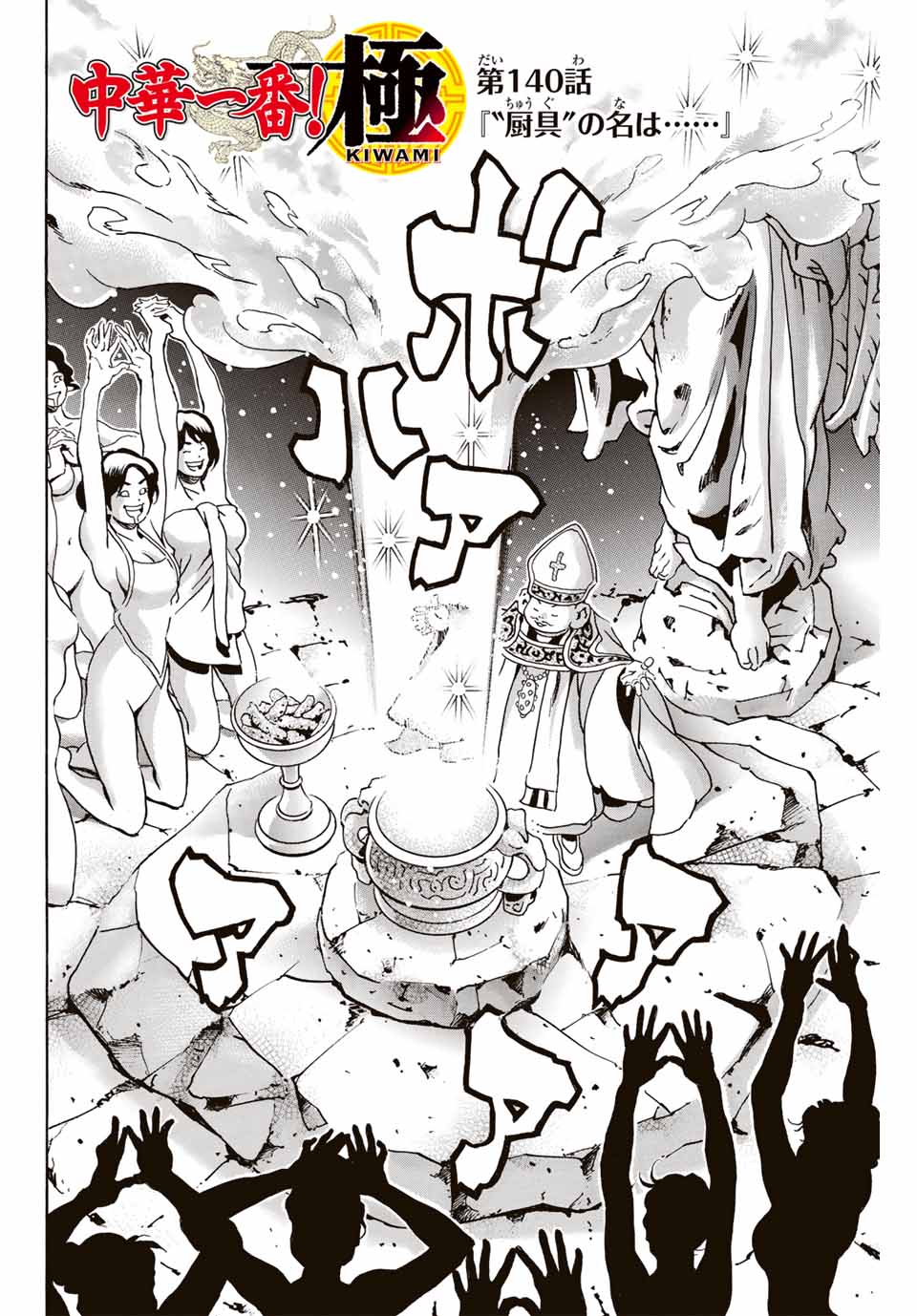 Read CHUUKA ICHIBAN! KIWAMI - RAW Chapter 140 [High Quality / Full] - Page 2 - nicomanga.com