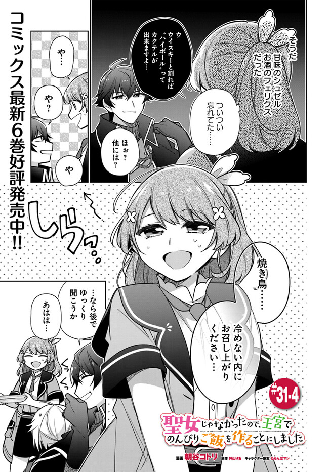 SEIJO JA NAKATTA NODE, OUKYUU DE NONBIRI GOHAN O TSUKURU KOTO NI SHIMASHITA Chap 31.4 - Pic 1