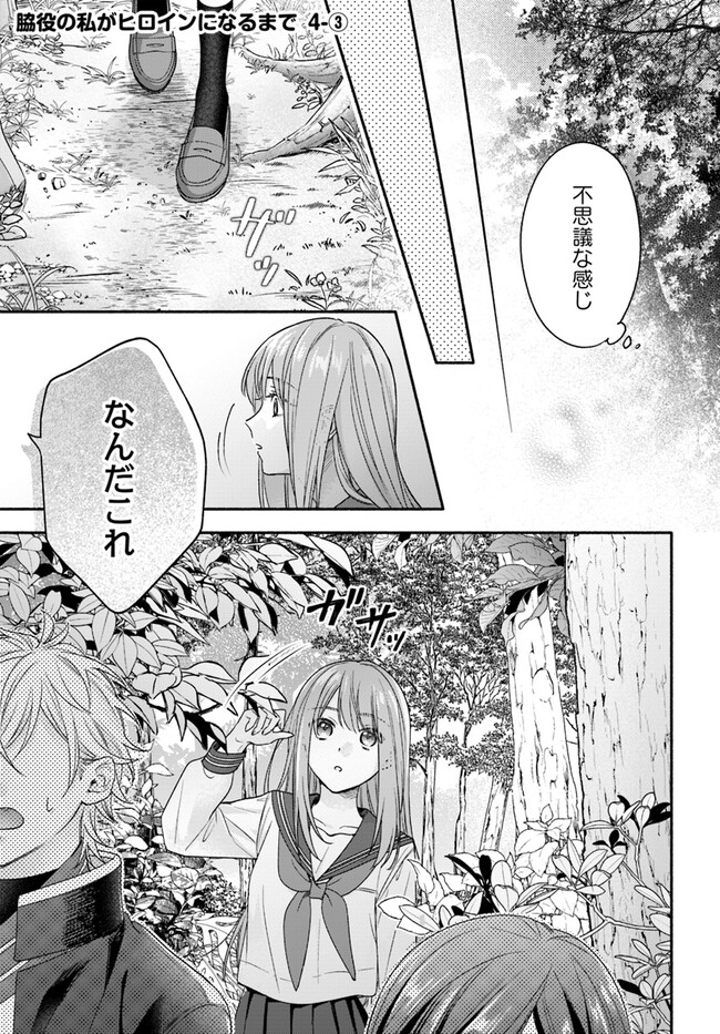 WAKIYAKU NO WATASHI GA HEROINE NI NARU MADE Chapter 4.3 page 1 - nihonkuni.com