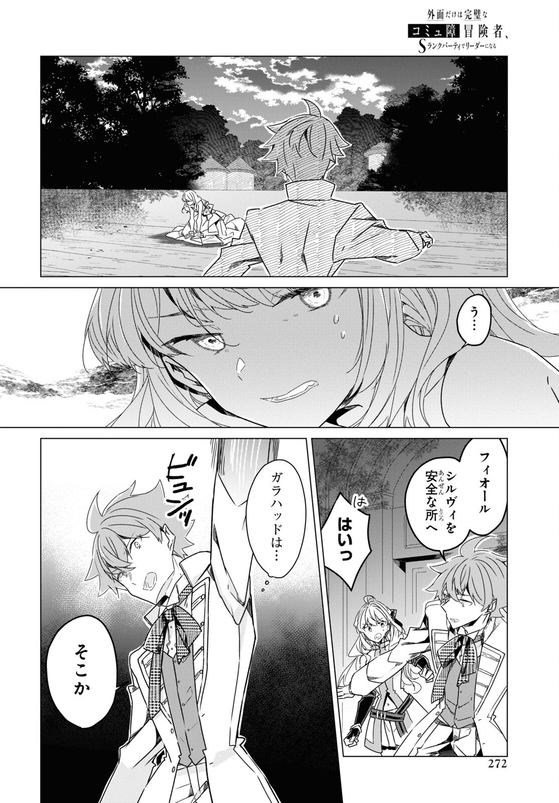 Sotozura dake wa Kanpeki na Komyushou Boukensha S Rank Party de Leader ni Naru Chapter 20 page 14 - nihonkuni.com