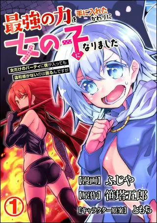 Saikyou no Chikara wo Te ni Ireta Kawari ni Onna no Ko ni Narimashita - Onna dake no Party ni Boku ga Haitte mo Iwakan ga nai no wa Komarun desuga