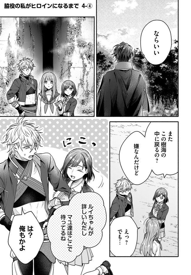 WAKIYAKU NO WATASHI GA HEROINE NI NARU MADE Chapter 4.4 page 1 - nihonkuni.com