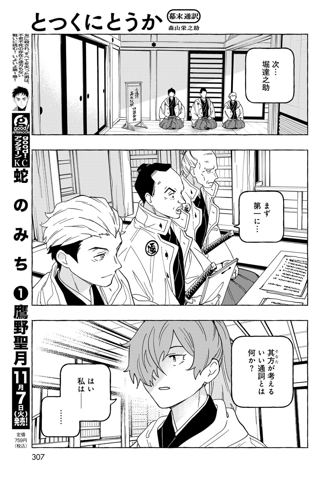 Totsukuni Touka: Bakumatsu Tsuuyaku Moriyama Einosuke Chapter 10 page 11 - nihonkuni.com