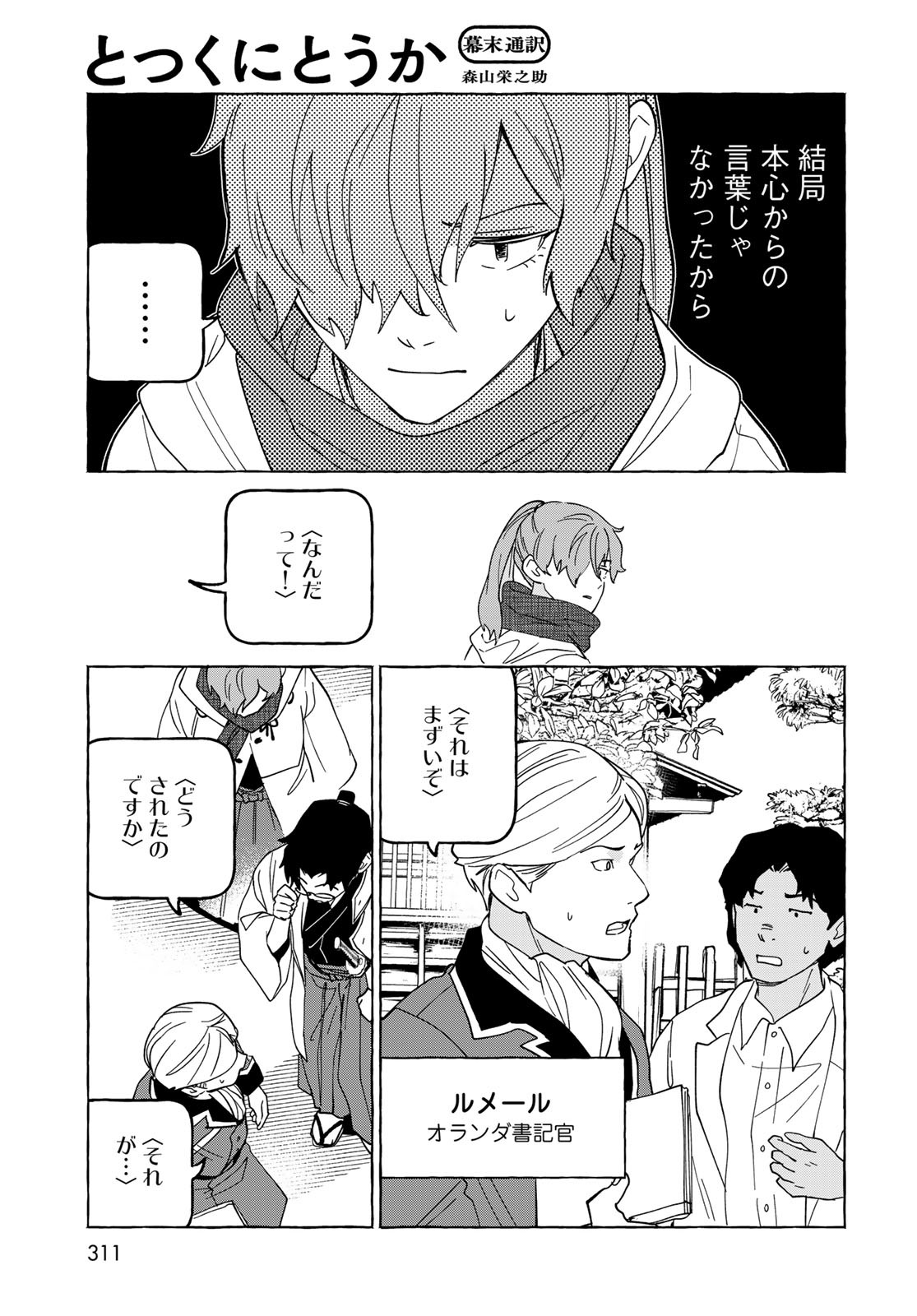 Totsukuni Touka: Bakumatsu Tsuuyaku Moriyama Einosuke Chapter 10 page 15 - nihonkuni.com