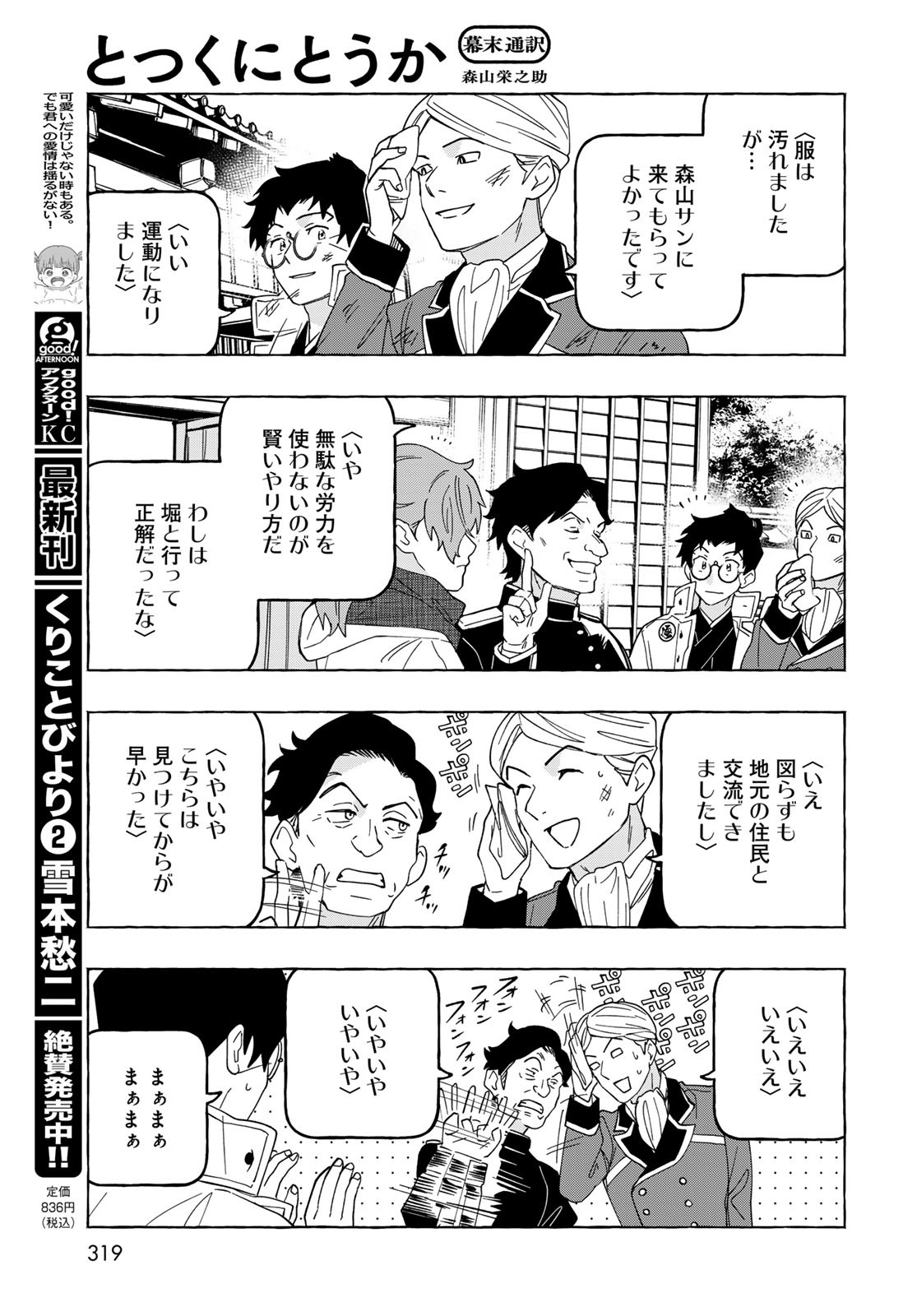 Totsukuni Touka: Bakumatsu Tsuuyaku Moriyama Einosuke Chapter 10 page 23 - nihonkuni.com