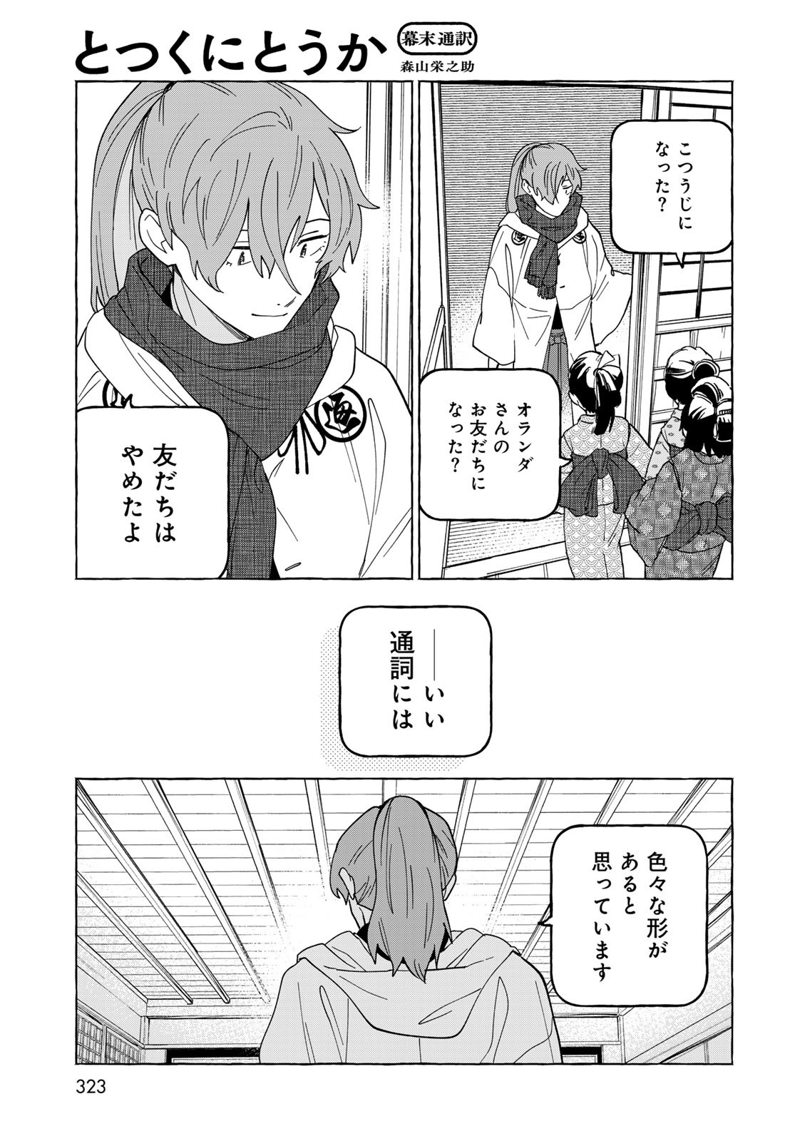 Totsukuni Touka: Bakumatsu Tsuuyaku Moriyama Einosuke Chapter 10 page 27 - nihonkuni.com