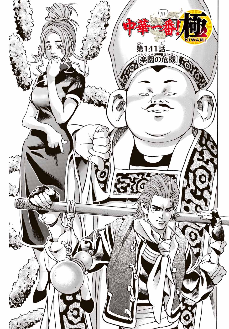 Read CHUUKA ICHIBAN! KIWAMI - RAW Chapter 141 [High Quality / Full] - Page 1 - nicomanga.com