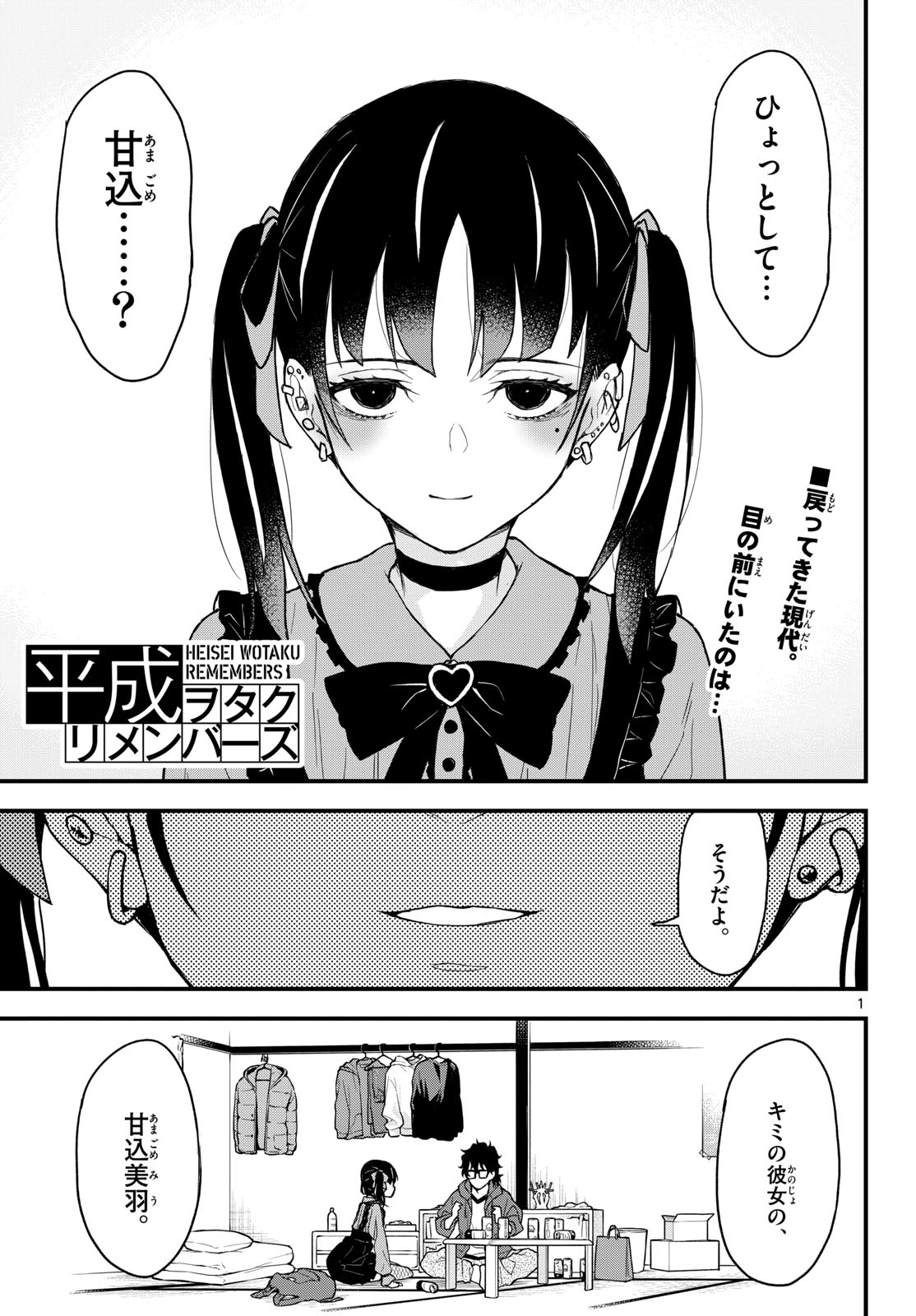 Heisei Wotaku Remembers Chapter 6 page 1 - nihonkuni.com