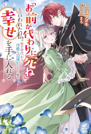 "OMAE GA KAWARI NI SHINE" TO IWARETA WATASHI. IMOUTO NO MIGAWARI NI REIKOKU NA HENKYOU HAKU NO MOTO E TOTSUGI, SHIAWASE O TE NI IRERU