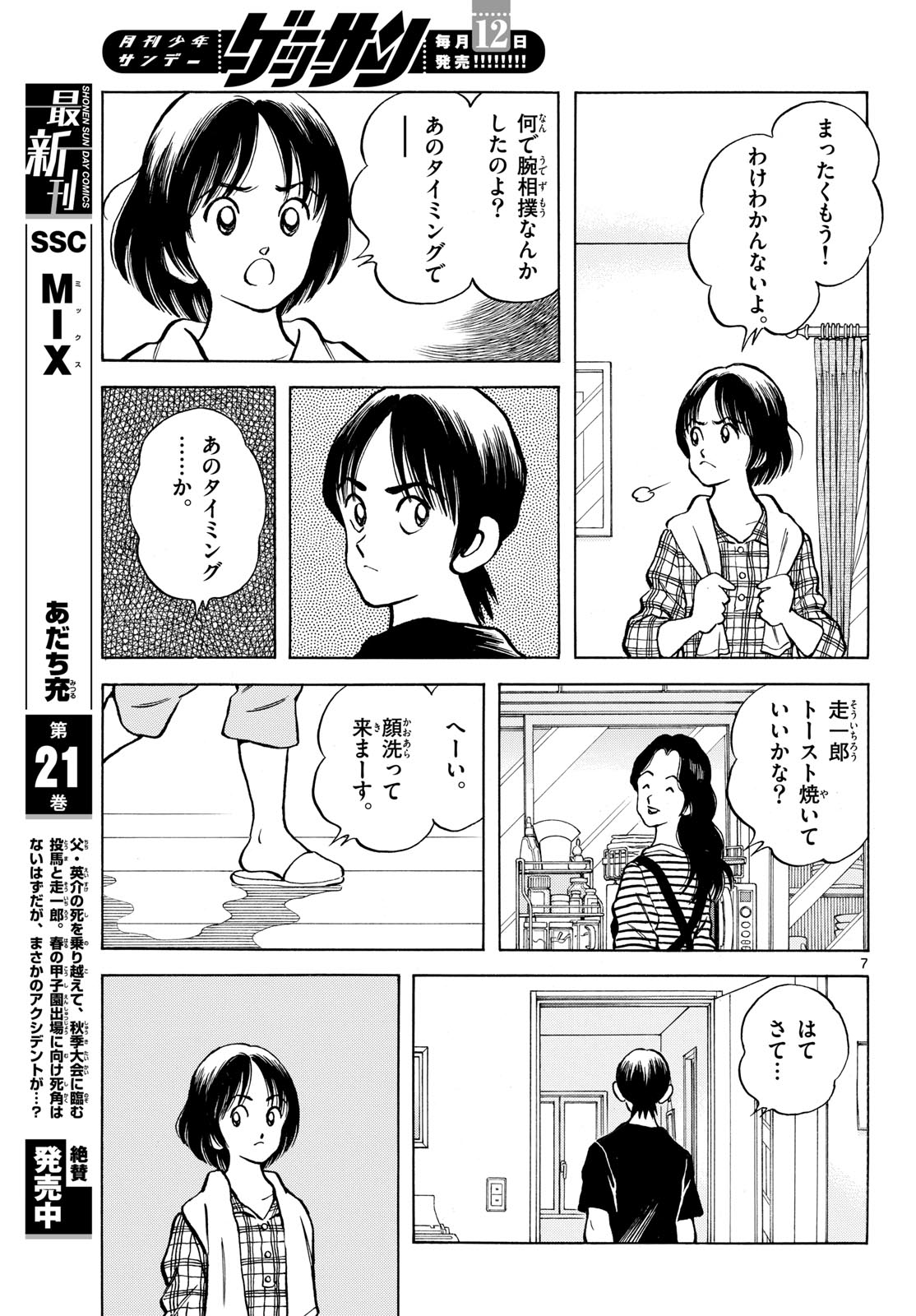 Read MIX Chapter 131 [High Quality / Full] - Page 7 - nicomanga.com