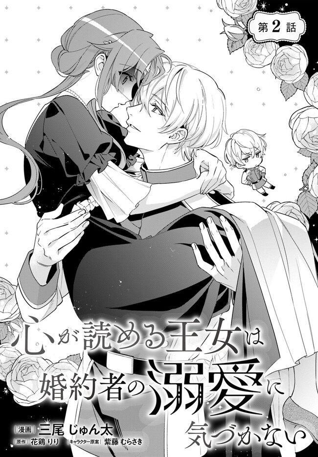 KOKORO GA YOMERU OUJO WA KONYAKUSHA NO DEKIAI NI KIZUKANA Chapter 2.1 page 1 - nihonkuni.com