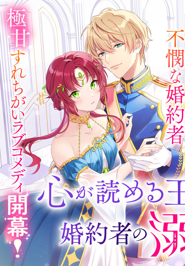 KOKORO GA YOMERU OUJO WA KONYAKUSHA NO DEKIAI NI KIZUKANA Chapter 1.1 page 5 - nihonkuni.com
