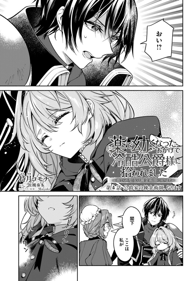 KUSURI DE OSANAKU NATTA OKAGE DE REIKOKU KOUSHAKU-SAMA NI HIROWAREMASHITA - SUTERARE SEIJO WA RENKINJUTSUSHI NI MODORIMASU Chap 4.1 - Pic 1