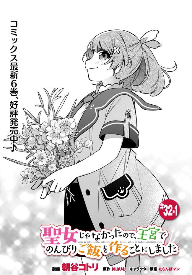 SEIJO JA NAKATTA NODE, OUKYUU DE NONBIRI GOHAN O TSUKURU KOTO NI SHIMASHITA Chap 32.1 - Pic 1