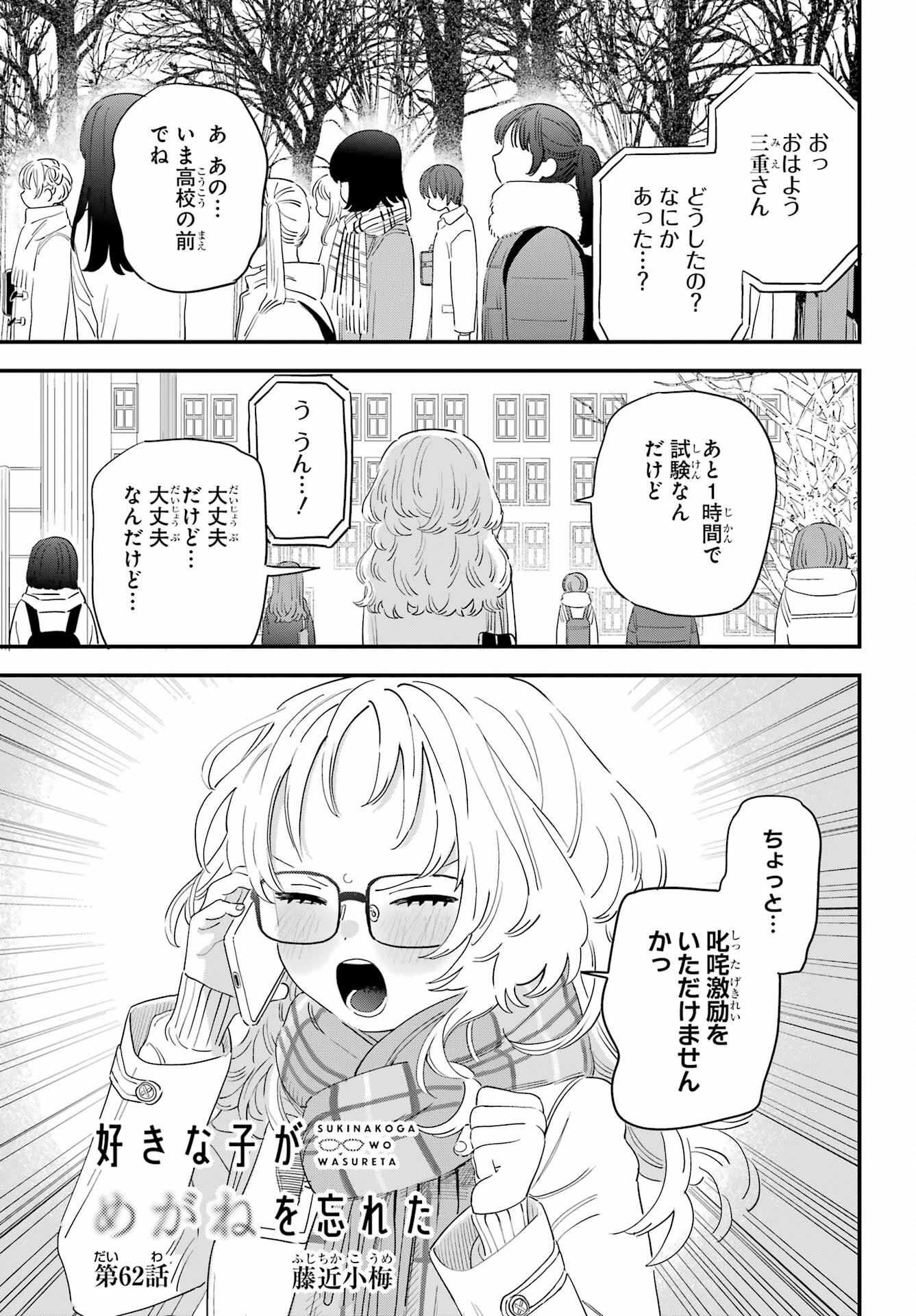Suki na Ko ga Megane wo Wasureta Chap 62 - Pic 1