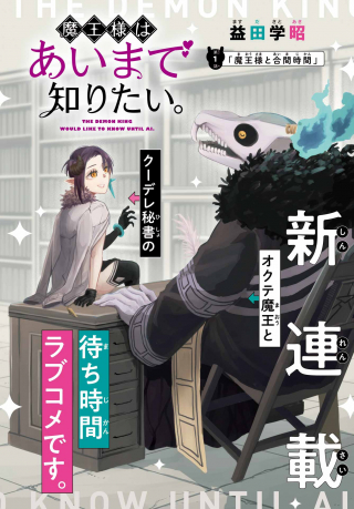 Maou-sama wa Ai Made Shiritai.