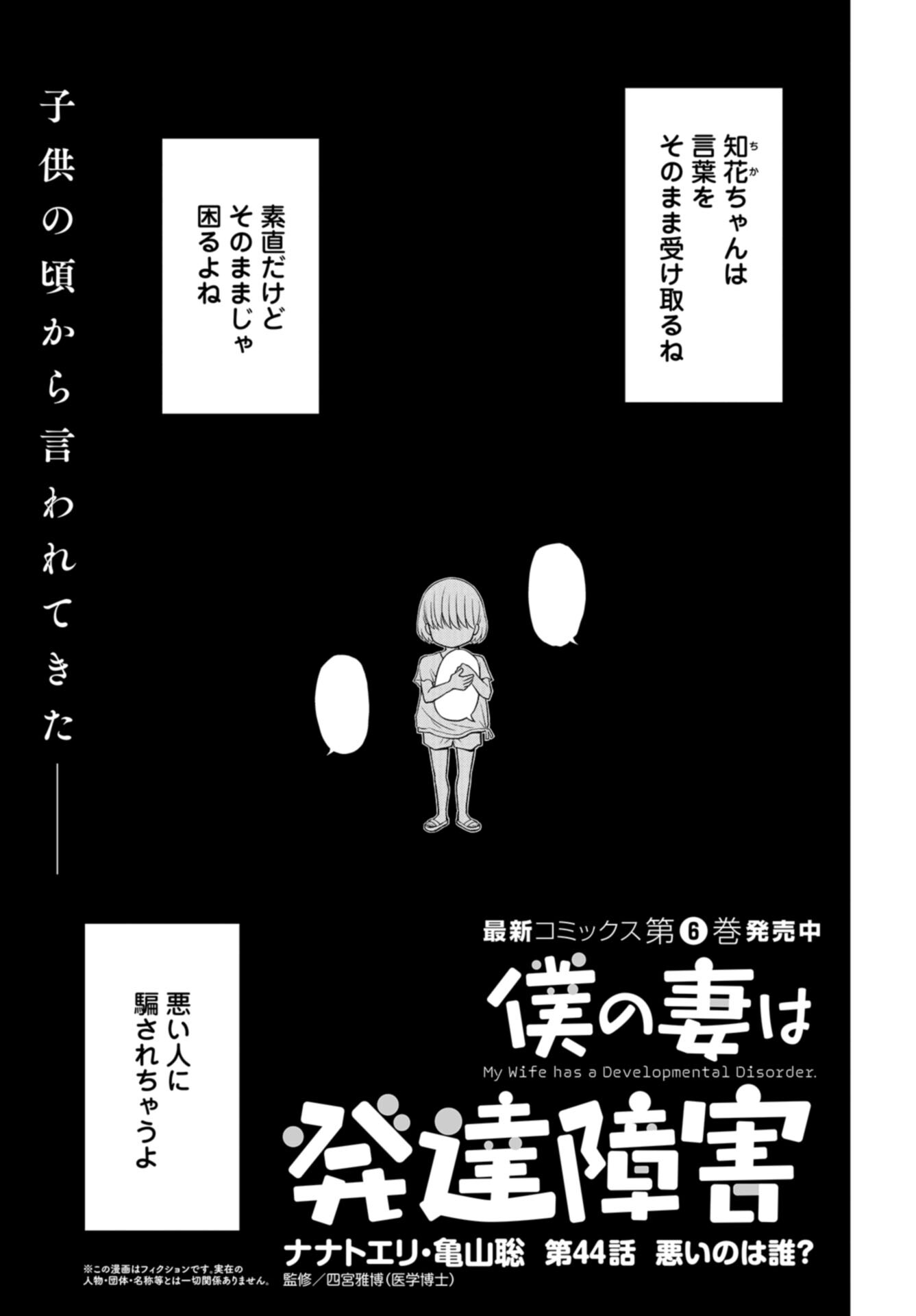 Boku no Tsuma wa Hattatsu Shougai Chap 44 - Pic 1