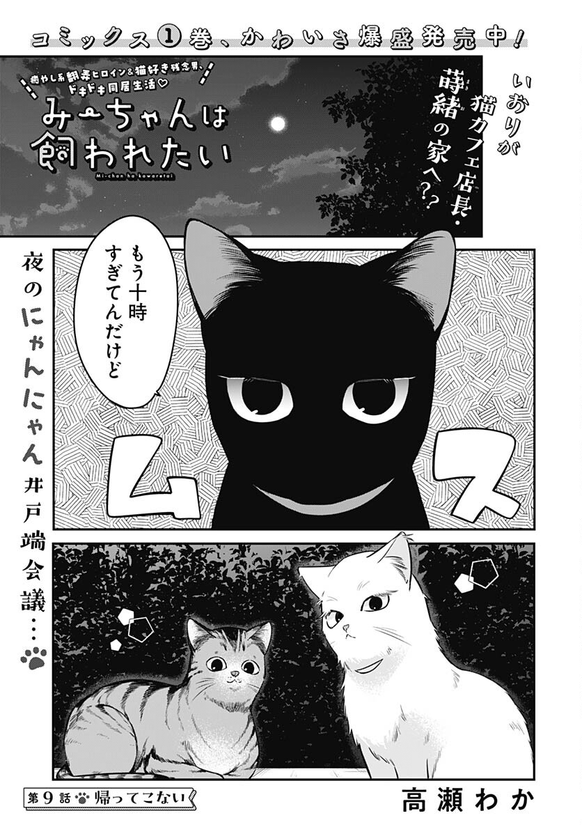 Mi-chan wa Kawaretai Chapter 9 page 1 - nihonkuni.com